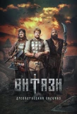 Poster for Витязи