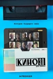 Poster for Кино 3.0