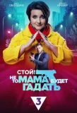 Poster for Стой! Не то мама будет гадать
