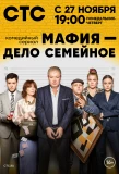 Poster for Мафия — дело семейное