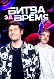Poster for Битва за время