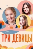 Poster for Три девицы