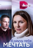 Poster for Я научу тебя мечтать