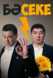 Poster for Бәсеке