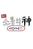 Poster for Jinny's Kitchen: Team Building