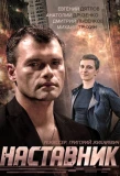 Poster for Наставник