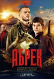 Poster for Абрек
