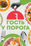 Poster for Гость у порога