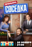 Poster for Соседка