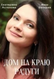 Poster for Дом на краю радуги