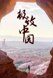 Poster for Extreme China