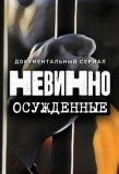 Poster for Невинно осужденные