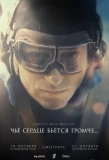 Poster for Чьё сердце бьётся громче