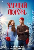Poster for Загадай любовь