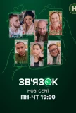 Poster for Зв'язок