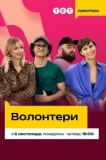 Poster for Волонтери