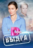Poster for Выдра