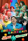 Poster for Звёздный Балабол