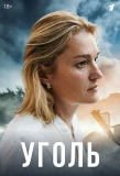 Poster for Уголь