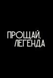 Poster for Прощай, Легенда