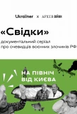 Poster for Свідки