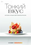 Poster for Тонкий вкус