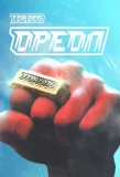 Poster for Top Dog: Ореол