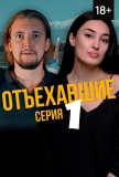 Poster for Отъехавшие
