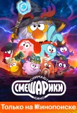 Poster for Смешарики снимают кино