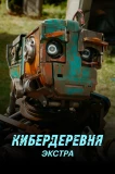 Poster for Кибердеревня: Экстра
