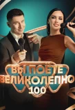 Poster for Вы поете великолепно