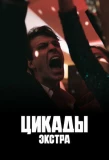 Poster for Цикады: Экстра