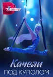 Poster for Качели под куполом