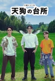 Poster for Tengu no Daidokoro