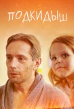 Poster for Подкидыш