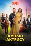 Poster for Куплю актрису