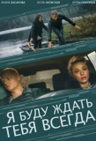 Poster for Я буду ждать тебя всегда