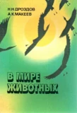 Poster for В мире животных
