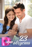 Poster for 23 августа