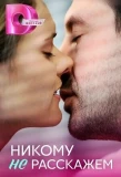Poster for Никому не расскажем