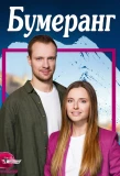 Poster for Бумеранг