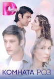 Poster for Комната роз
