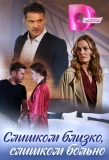 Poster for Слишком близко, слишком больно