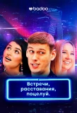 Poster for Встречи, расставания, поцелуй