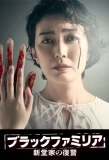 Poster for Black Familia: Shindoke no Fukushu