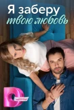 Poster for Я заберу твою любовь