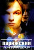 Poster for Парижский антиквар