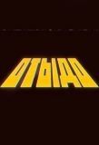 Poster for Отыдо