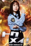 Poster for Tokumei! Keishicho Tokubetsu Kaikeigakari