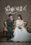 Poster for Hun Yin Jie Ye Shi